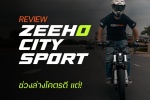รีวิว ZeeHo City Sport รถมอเตอร์ไซค์ไฟฟ้าทรงโมตาด ที่ยิ่งขับยิ่งมันส์