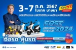 “ฟาสต์ ออโต โชว์ 2024” ร่วมขับเคลื่อนเศรษฐกิจไทยต่อเนื่องเป็นปีที่ 12  3 - 7 กรกฎาคมนี้ ที่ไบเทค บาง