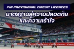 FIA Provisional Circuit Licences. มาตรฐานสู่ความปลอดภัยและความเร้าใจ