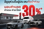 อีซูซุ” ห่วงใยลูกค้าผู้ประสบภัยน้ำท่วม พร้อมดูแลมอบส่วนลด 30% บริการหลังการขาย ทั่วประเทศ