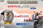 ยามาฮ่าจัดโปรฯ ซื้อแกรนด์ ฟีลาโน่ ไฮบริด รับหมวก GRAND EXCLUSIVE ฟรี!