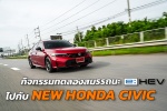 กิจกรรมทดลองสมรรถนะ e:HEV ไปกับ New Honda Civic